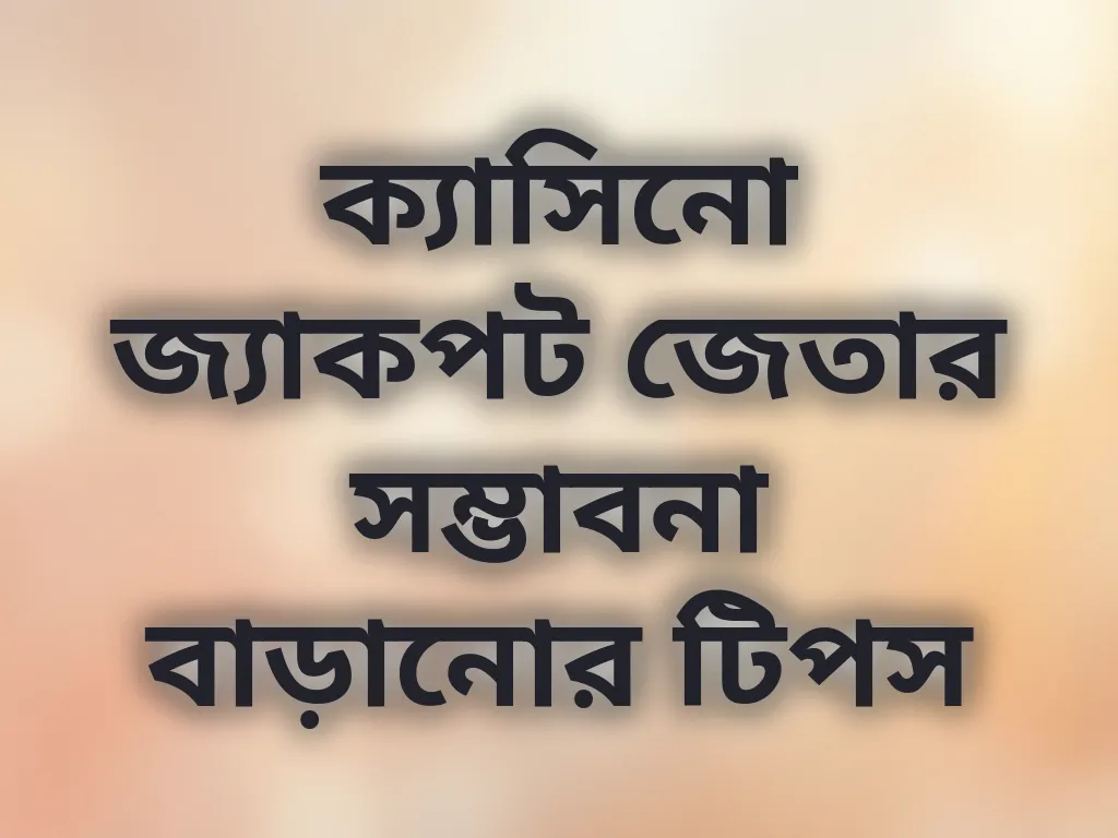 ক্যাসিনো জ্যাকপট জেতার সম্ভাবনা বাড়ানোর টিপস