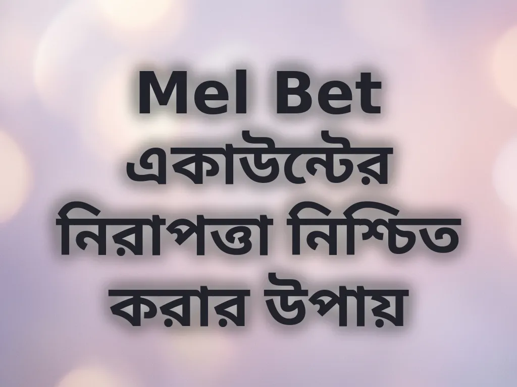 Mel Bet একাউন্টের নিরাপত্তা নিশ্চিত করার উপায়